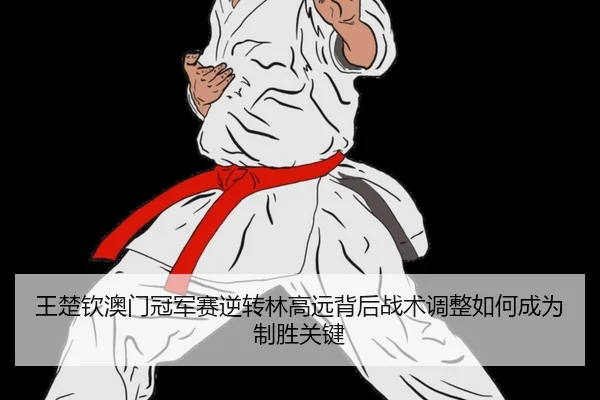 wang-chu-qin-ao-men-guan-jun-sai-ni-zhuan-lin-gao-yuan-bei-hou-zhan-shu-tiao-zheng-ru-he-cheng-wei-zhi-sheng-guan-jian-2-961.jpg