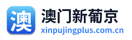澳门新葡京